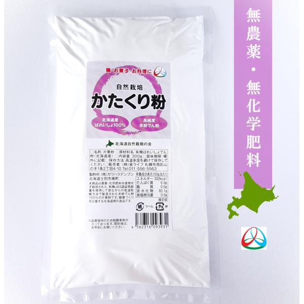 3袋セット 完全無農薬 無化学肥料 有機JAS認証北海道産馬鈴薯未紛でんぷん100％使用 かたくり粉 300ｇ×3