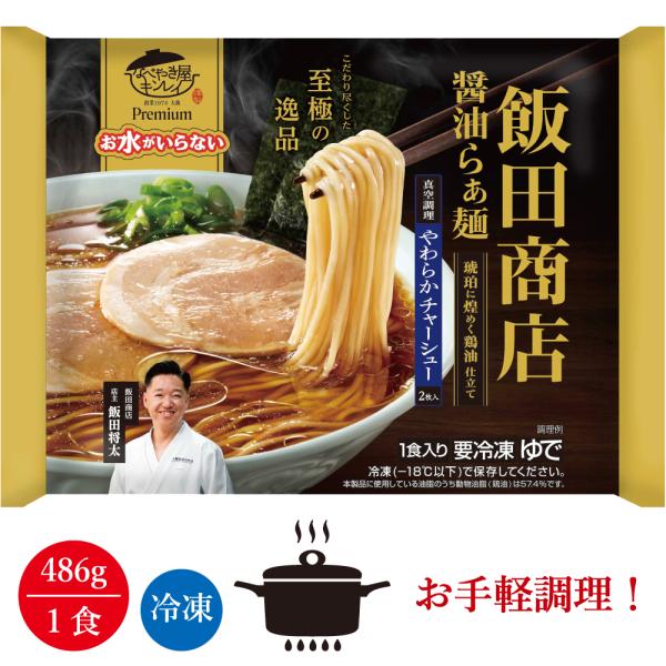キンレイ プレミアム 飯田商店醤油らぁ麺1人前（冷凍食品） : 食の宅配