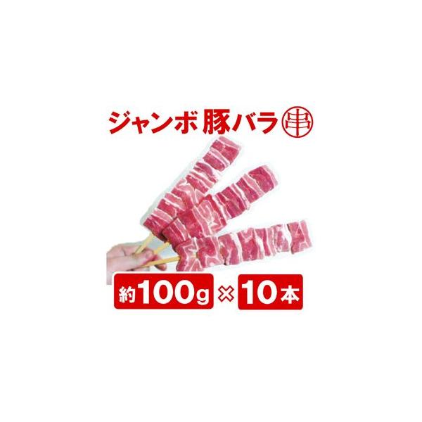 みんな大好き豚バラ肉を串にしました！子供も大人も大興奮！1本100g！税込 ２５６円全長30cm(肉の部分：約20-22cm)焼け焦げにくい竹平串使用。豚肉の歯ごたえと脂身の甘み、バランスが抜群！塩でもタレでも、ちょっと一手間かけて、ピリ辛...
