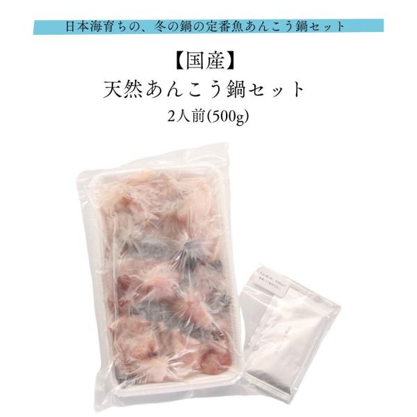 あんこう鍋 国産 天然 2人前 500g 味噌鍋 化粧箱入 産地直送 お取り寄せ ギフト 父の日