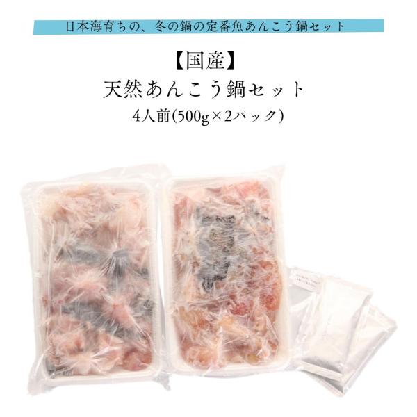 あんこう鍋 国産 天然  4人前 500g×2 味噌鍋 化粧箱入 産地直送 お取り寄せ ギフト 父の日