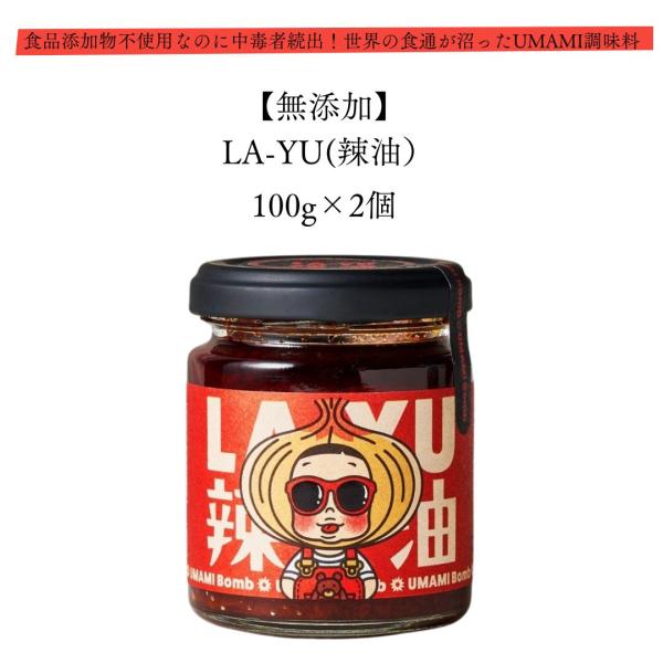 LA-YU 辣油 無添加 100g 2個 食品添加物不使用なのに中毒者続出 世界の食通が沼ったUMAMI 調味料 お中元