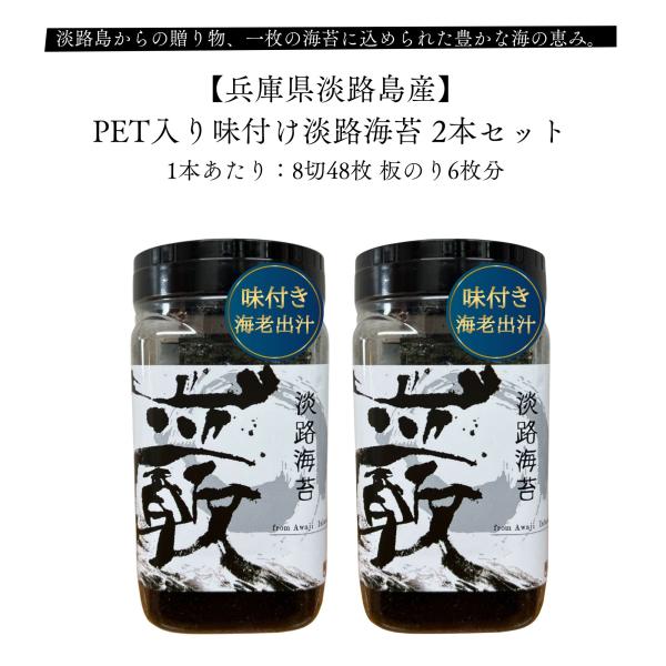PET入り味付け淡路海苔 兵庫県淡路島産 2本セット 産地直送 贈答 高級 高品質 お取り寄せ ご飯のお供 ギフト