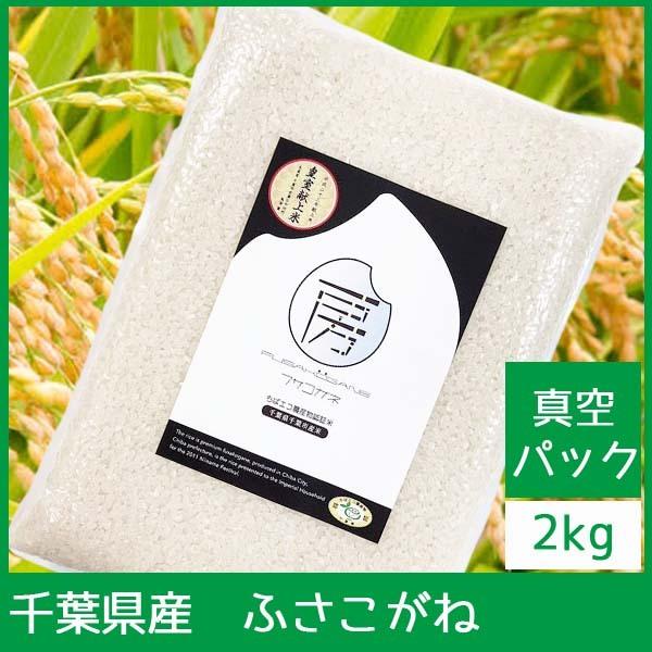 ふさこがね 2kg真空パック 1袋 令和3年産 千葉県産 皇室献上米 ふさこがね 2kg 1001 食育ネット 通販 Yahoo ショッピング