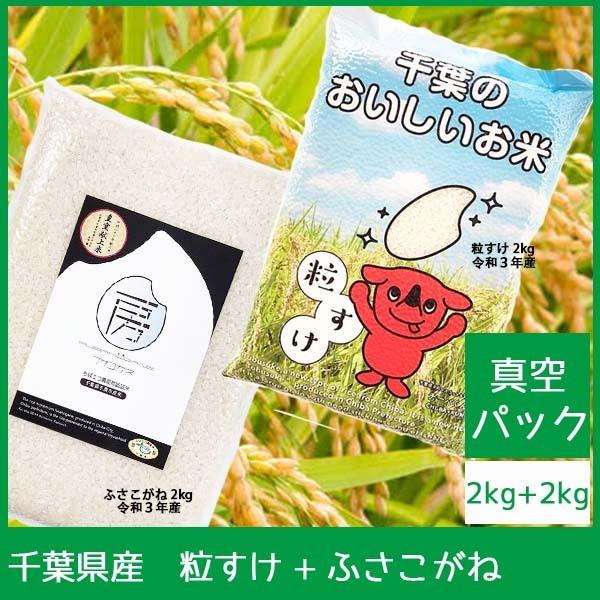粒すけ ふさこがね 2kg真空パック 2種類 千葉県の新品種米 粒すけ と ふさこがね の食べ比べセット 2kg 1袋ずつ 1002 食育ネット 通販 Yahoo ショッピング