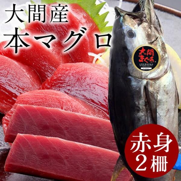 一本釣り 大間のまぐろ 0g 2柵 母の日ギフト 父の日 天然本マグロ 大間港直送 生まぐろ 赤身 まぐろ大間産 生まぐろ マグロ 赤身 刺身用 11 Maguro 食紀行 Japanfood