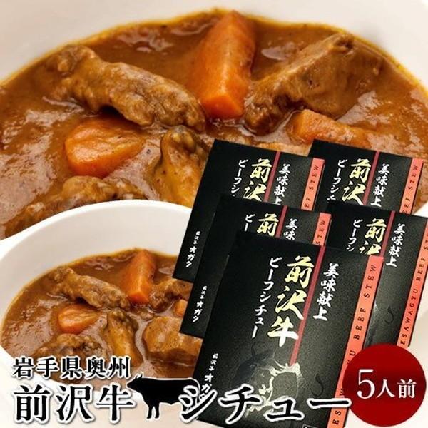 前沢牛 ビーフシチュー 5食分 レトルト 岩手県産 世界の名牛 貴重 高級黒毛和牛 牧場直営店直送 ご飯のお供 お取り寄せ 御歳暮 ギフト 御歳暮 ギフト 14 Meet Sc2005 食紀行 Japanfood 通販 Yahoo ショッピング
