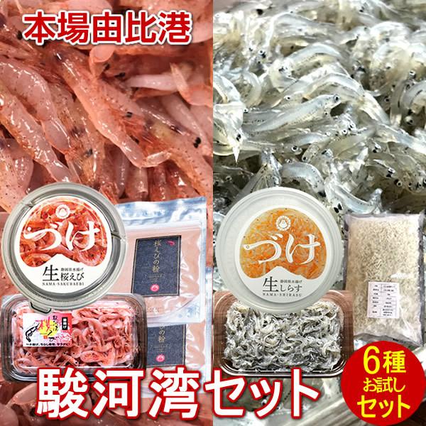 桜えび 生しらす お試し 駿河湾セット サクラエビ シラス 釜揚げしらす 漬け 桜えび粉 静岡県由比港 産地直送 送料無料 お年賀 ギフト 21 Suruga Set2 食紀行 Japanfood 通販 Yahoo ショッピング