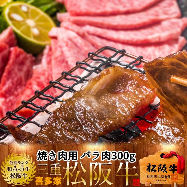松阪牛 焼肉用 バラ肉300g A5 松坂牛 三重県産 高級 和牛 ブランド 牛肉 焼き肉 ギフト ホワイトデー ギフト 43 Mgyu Ba300y 食紀行 Japanfood 通販 Yahoo ショッピング