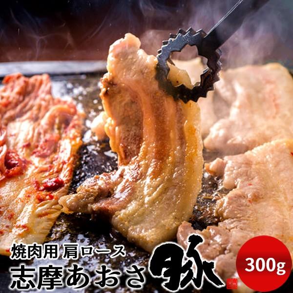 志摩あおさ豚 焼肉用 肩ロース 300g 三重県産 伊勢志摩 豚肉 焼き肉 通販 人気 ギフト 43 Pig Kl300y 食紀行 Japanfood 通販 Yahoo ショッピング