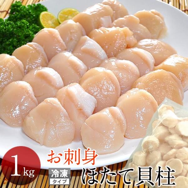 ホタテ 貝柱 お刺身 ほたて貝柱 1kg 貝柱 冷凍 帆立貝 冷玉 北海道産 新鮮 格安 産直 ご飯のお供 お取り寄せ 人気 お中元 ギフト 5 Hokkai 150 食紀行 Japanfood 通販 Yahoo ショッピング