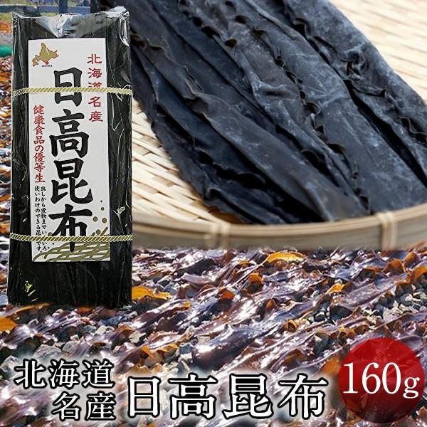 だし昆布 コンブ 本場 日高昆布 160g入 ひだか昆布 だし巻き卵 昆布巻き おでん 料理にも ギフト 5 Hokkai 5 食紀行 Japanfood 通販 Yahoo ショッピング