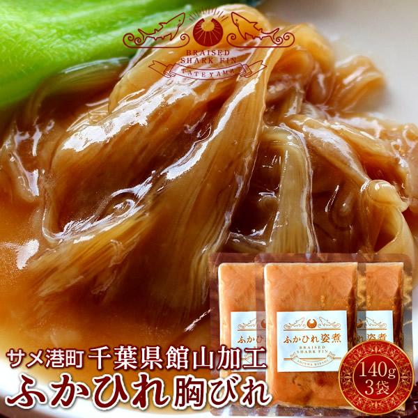 ふかひれ フカヒレ 胸びれ 140g×3P ふかひれスープ 味付け煮込み 国産