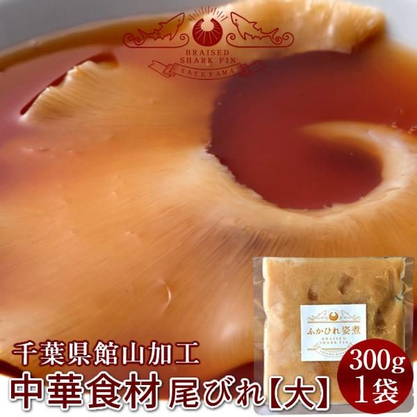 ふかひれ フカヒレ姿煮 尾びれ 大 250g 1p ふかひれスープ 味付け煮込み 高級中華料理 食材 送料無料 バレンタイン ギフト 19 Hukahire Ol1a 食コレ Japan Food 通販 Yahoo ショッピング