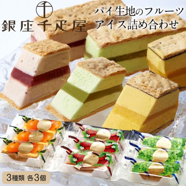 ［商品詳細］■名称：銀座千疋屋 パイ生地のフルーツアイス［3種類｜計9個入］■内容量：1個あたり40ml×9個※ミルフィーユ（いちご、オレンジ、マスカット）■1梱包サイズ：240×185×160mm※製造元：パティスリー銀座千疋屋■温度帯：...