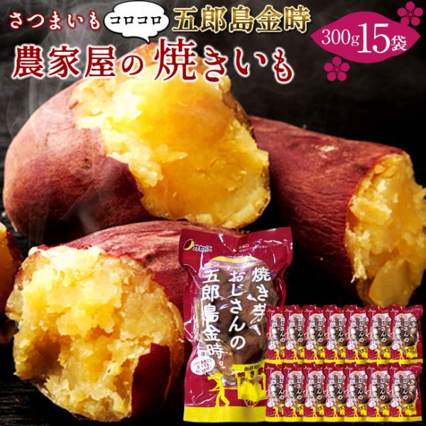 ちょっとだけ、ちっちゃなコロコロのやきいも焼き芋おじさんの五郎島金時【箱売り】セット■名称: 五郎島金時焼き芋(五郎島金時100%使用)■内容量: 焼き芋おじさん（1袋300g入）×15袋セット※季節限定での販売となります。※賞味期限: 製...