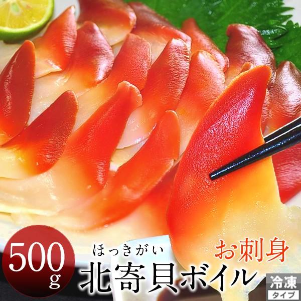 ホッキ貝 刺身 北寄貝 ボイル 500g 冷凍 ほっき貝 新鮮 サラダにも 格安 産直 父の日 ギフト 5 Hokkai 141 食コレ Japan Food 通販 Yahoo ショッピング
