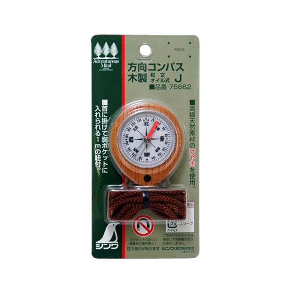 方向コンパス J オイル式 和文字 木製75662