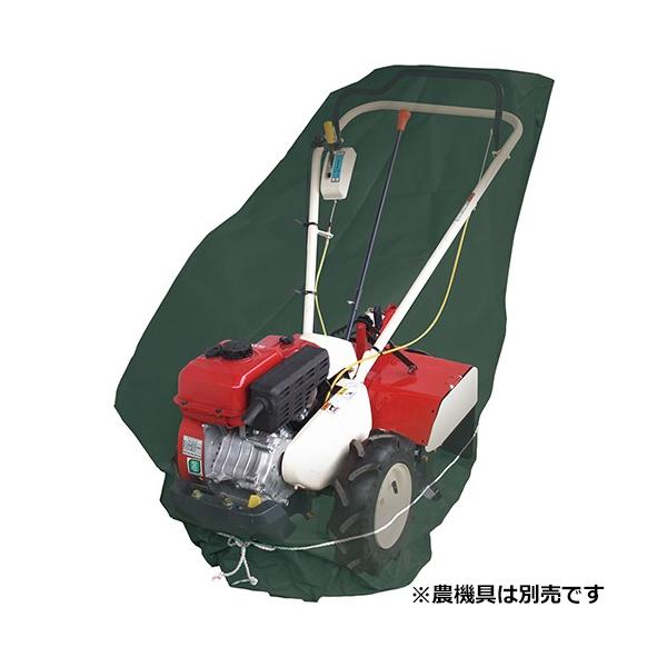 セフティ−３ 管理機用収納カバー　２軸式用 SKS-4