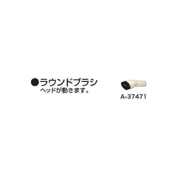 マキタ　充電式クリーナー部品　ラウンドブラシ　A-37471