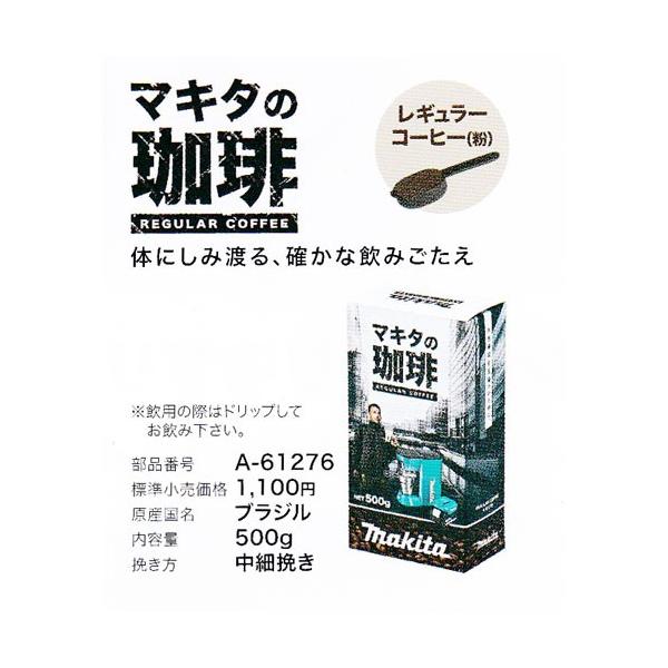 マキタ A-61276 珈琲レギュラー 500g
