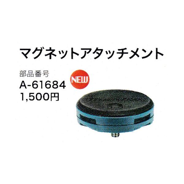 マキタ マグネットアタッチメント A-61684 ML104・ML106用