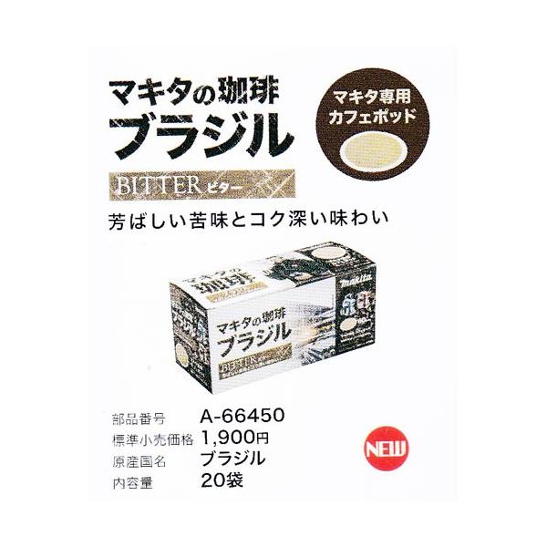 マキタ A-66450 珈琲ブラジル 20袋