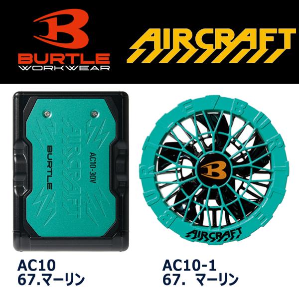 バートル（BURTLE)  AIRCRAFT  AC10-2＆AC10  限定6色ファンユニット＆バッテリセット　2026年最新モデル　ファン（全6色）　バッテリカラー（全3色）　