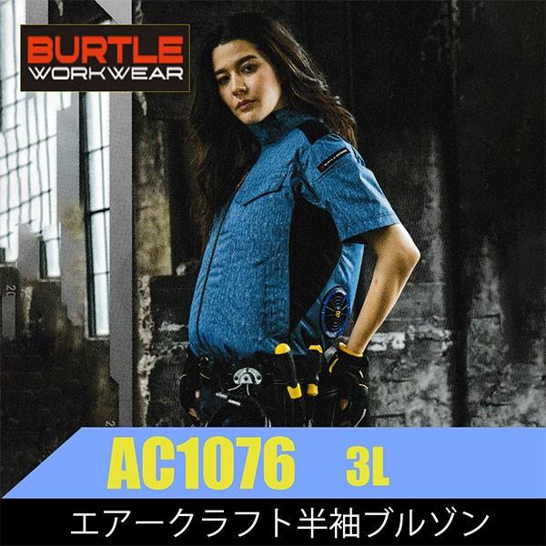 BURTLE（バートル） 空調服【AC1076】3L 半袖ブルゾン【AIRCRAFT】 3L