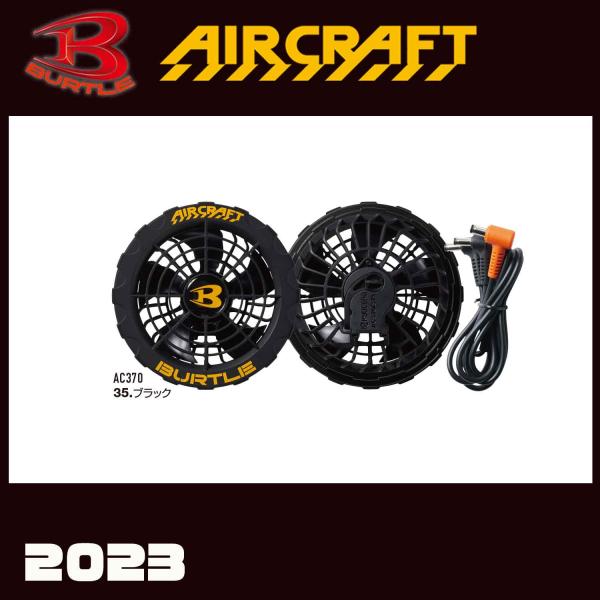 BURTLE（バートル） ☆在庫あり☆ 2023年最新型 ファンユニット AC370