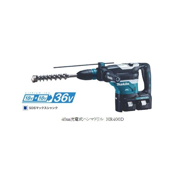 マキタ（makita） HR400DPG2 40mm充電式ハンマドリル 18V(バッテリ 
