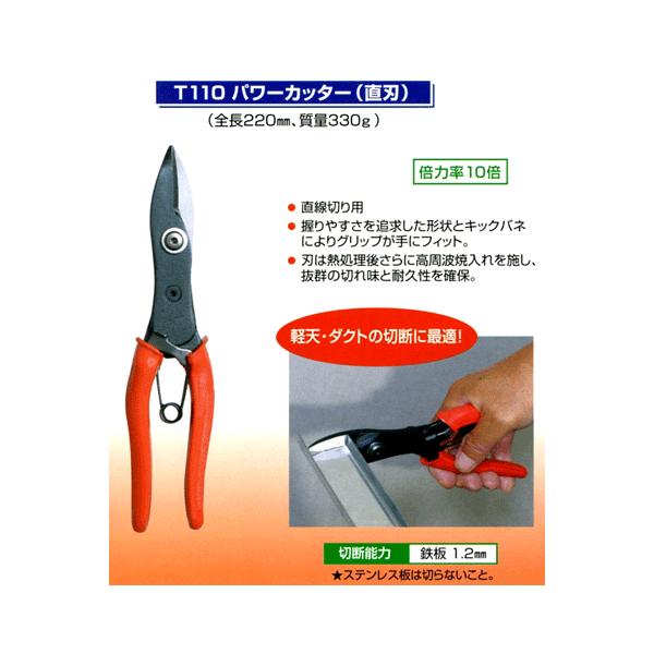 サット(SATTO) 倍力工具シリーズ T110パワーカッター(直刃 サット(SATTO) 倍力工具シリーズ T110パワーカッター(直刃