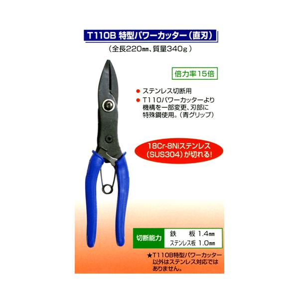 サット（SATTO） 倍力工具シリーズ T110Bパワーカッター（直刃