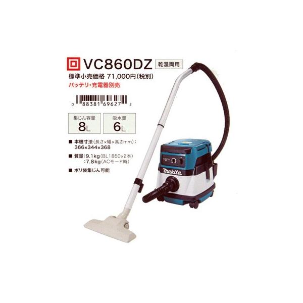 マキタ　ハイブリッド集じん機＜乾湿両用＞　18V＋18V　VC860DZ（バッテリ・充電器別売）　