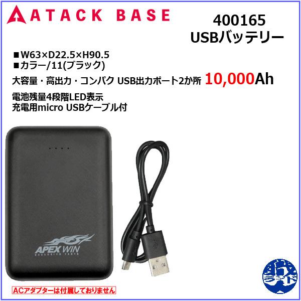 アタックベース Usbバッテリー 400165 400165battery 職人ランド 通販 Yahoo ショッピング