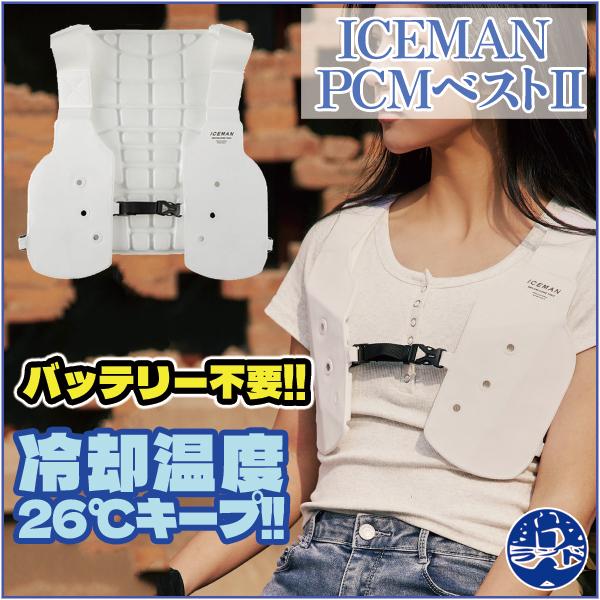 アイスマン PCMベストII 宇宙服の技術を応用。新素材の冷感