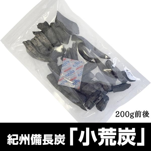 紀州備長炭「小荒炭」200g』 200g前後 炭 木炭 白炭 消臭 国産