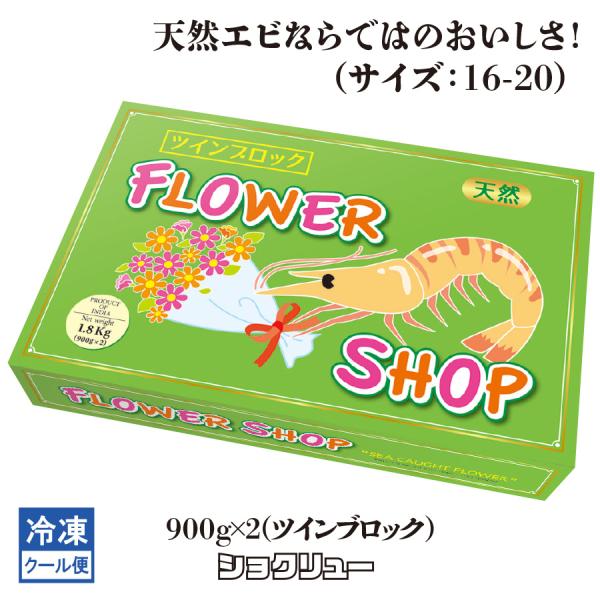 天然　フラワーエビ　無頭　殻付き　１６−２０　900ｇ×2