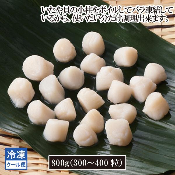 【商品説明】        鮮度の良い貝柱を選別し、最適時間でボイルしている為、とても食感がよく、うまみが残っています。                【原産国】中国        【原材料名】いたやがい        【内容量】８００ｇ【...