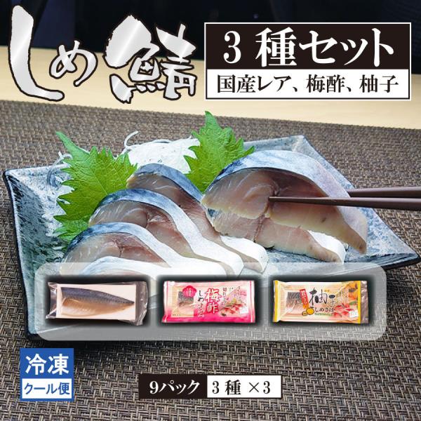 しめ鯖 3種セット レアしめ鯖 梅酢しめ鯖 柚子しめ鯖 冷凍 簡単調理 ショクリュー 通販 Paypayモール