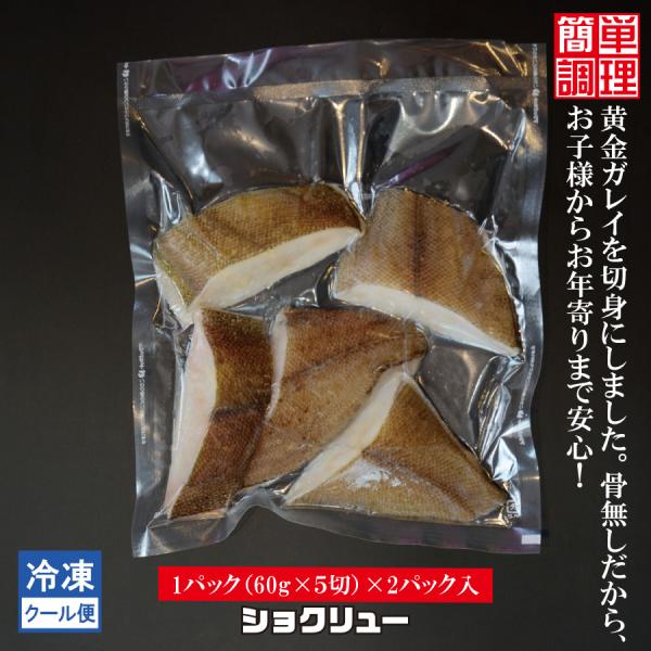 コガネガレイ　黄金ガレイ　骨無し　切身魚　冷凍　60ｇ　5切　２パック