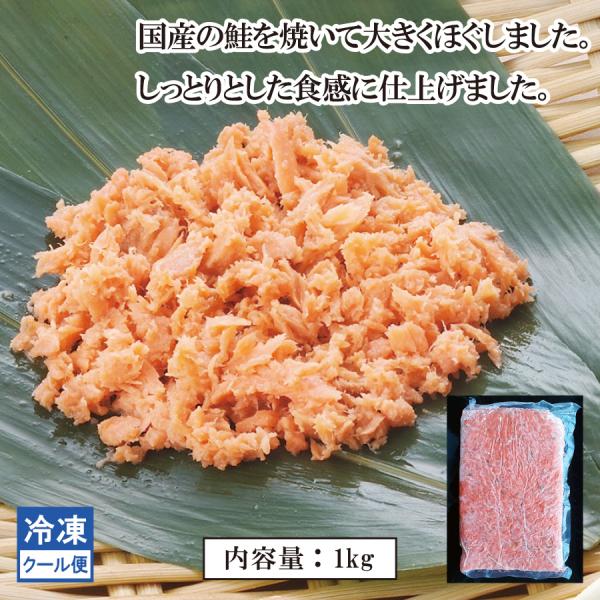 【商品説明】        国産の鮭を焼いて荒目にほぐしました。ご飯のお供やおにぎりの具材等に、そのままご使用ください。       【原産国】日本        【原材料名】鮭（国産）、植物油脂、食塩、砂糖、粉末白醤油／調味料（アミノ酸等...