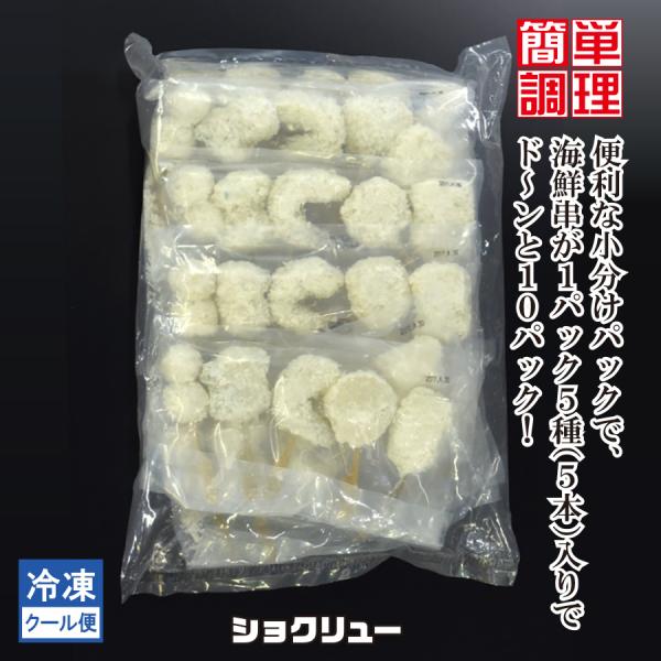 串揚げ　串揚げセット　海鮮　5種　50本　冷凍　