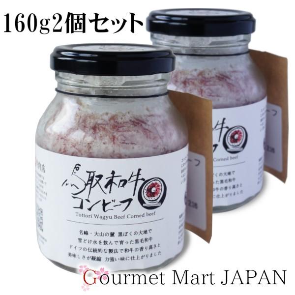 コンビーフ 国産和牛コンビーフ 160g 2個セット ATV青森テレビ わっち!!・ラヴィット！・家事ヤロウ!!!で紹介されました  お取り寄せグルメ ギフト