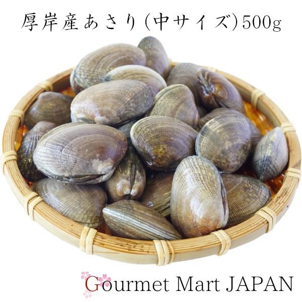あさり 500g 中サイズ(30個前後) あさりえもん 北海道厚岸産 お取り寄せグルメ ギフト 父の日 お中元 2026