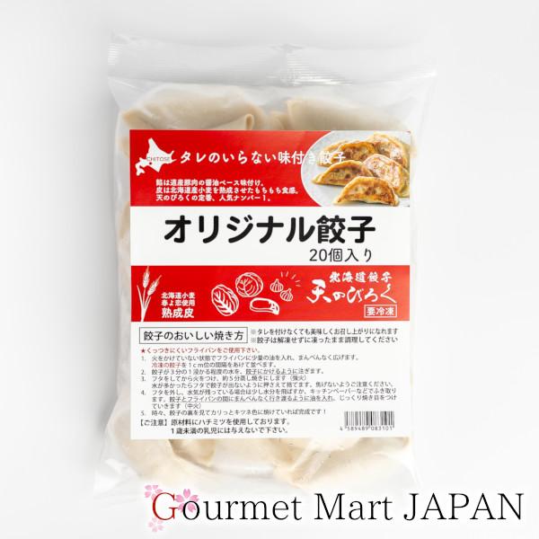 冷凍餃子 北海道餃子 天のびろく オリジナル 20個入 お徳用 業務用 お取り寄せグルメ ギフト 父の日 お中元 2026