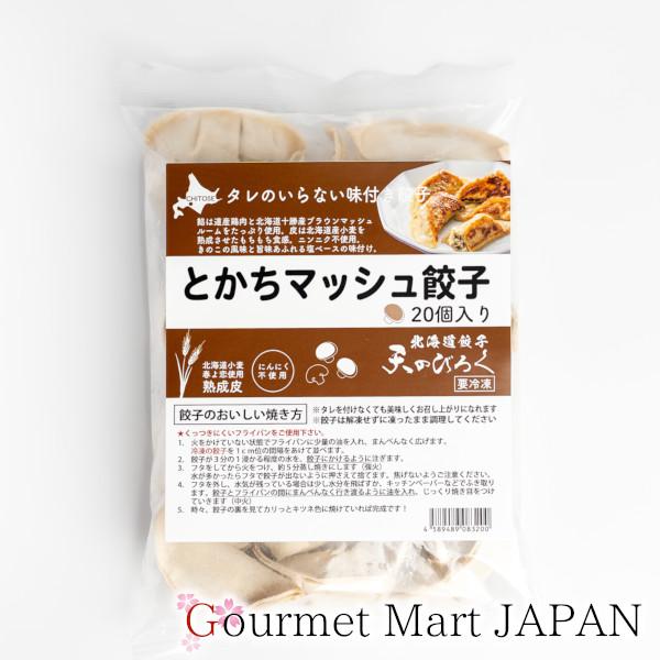 冷凍餃子 北海道餃子 天のびろく とかちマッシュ 20個入 お徳用 業務用 お取り寄せグルメ ギフト 父の日 お中元 2026