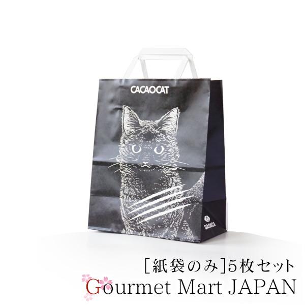 CACAOCAT オリジナル紙袋 5枚セット ゆうパケット限定/送料込