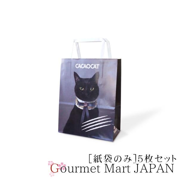 CACAOCAT オリジナル紙袋[Sサイズ] 5枚セット ゆうパケット限定/送料込