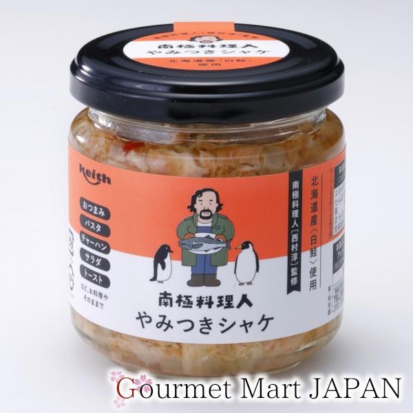 やみつきシャケ 南極料理人 西村淳監修 ごはんのおとも お取り寄せグルメ ギフト 父の日 お中元 2026